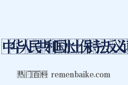 中华人民共和国水土保持法反义词是什么意思的图片